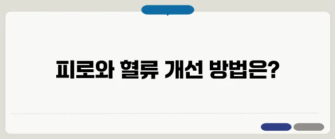 저혈압에 좋은 음식 소개 피로 개선과 혈류 개선 동시에