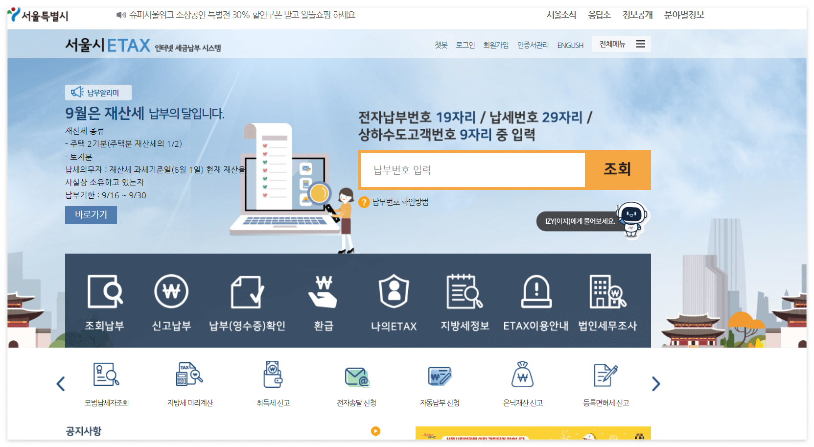 재산세납부- 이택스(ETAX) 홈페이지 접속