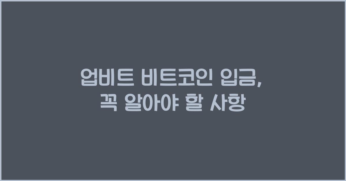 업비트 비트코인 입금