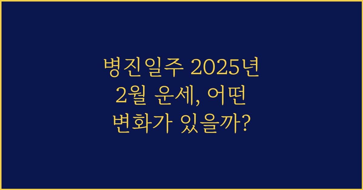 병진일주 2025년 2월 운세