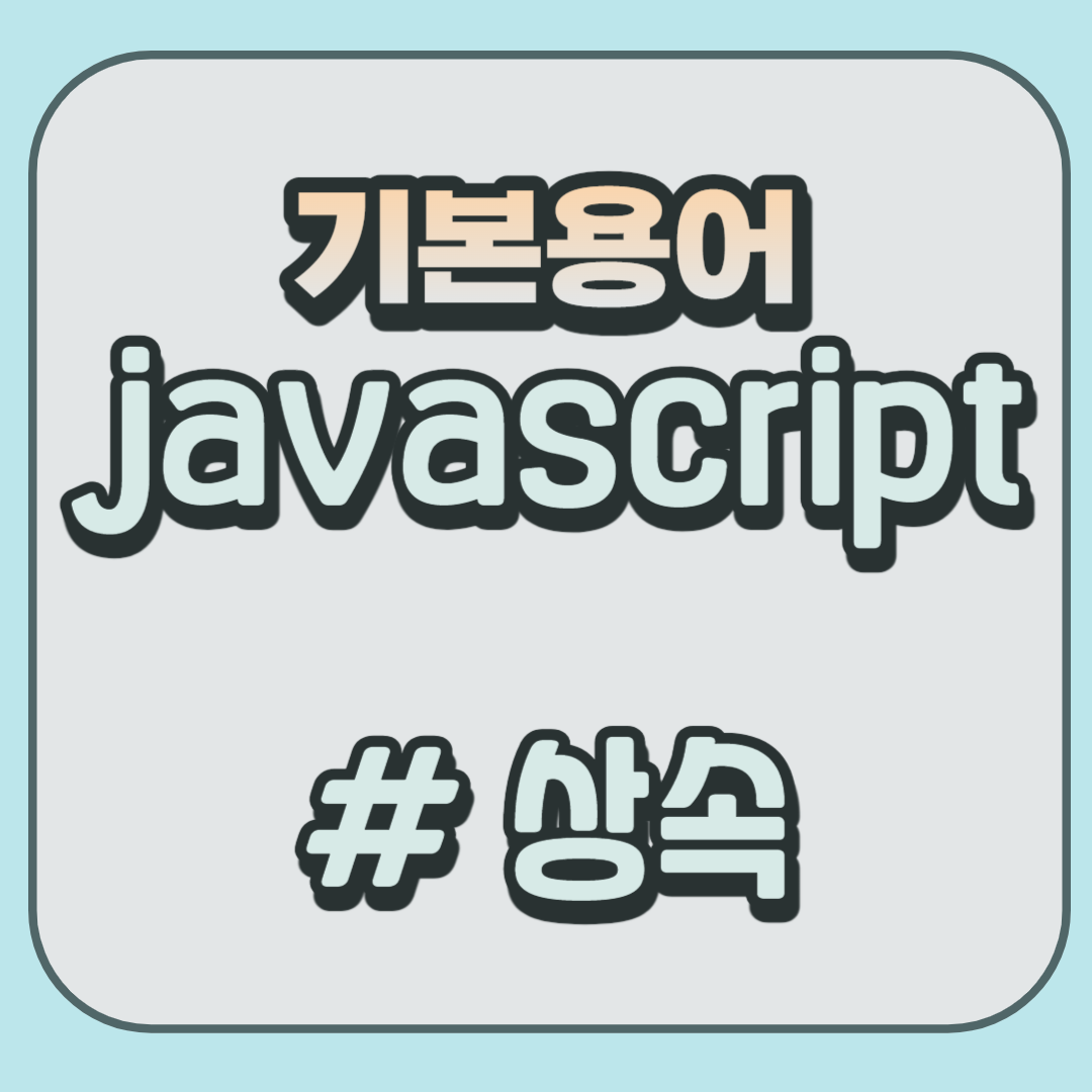 javascript-상속