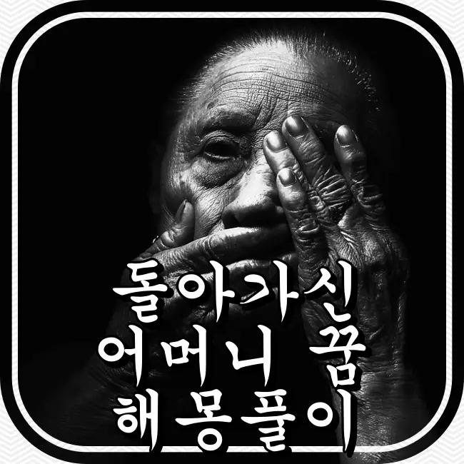 늙은-어머니의-얼굴