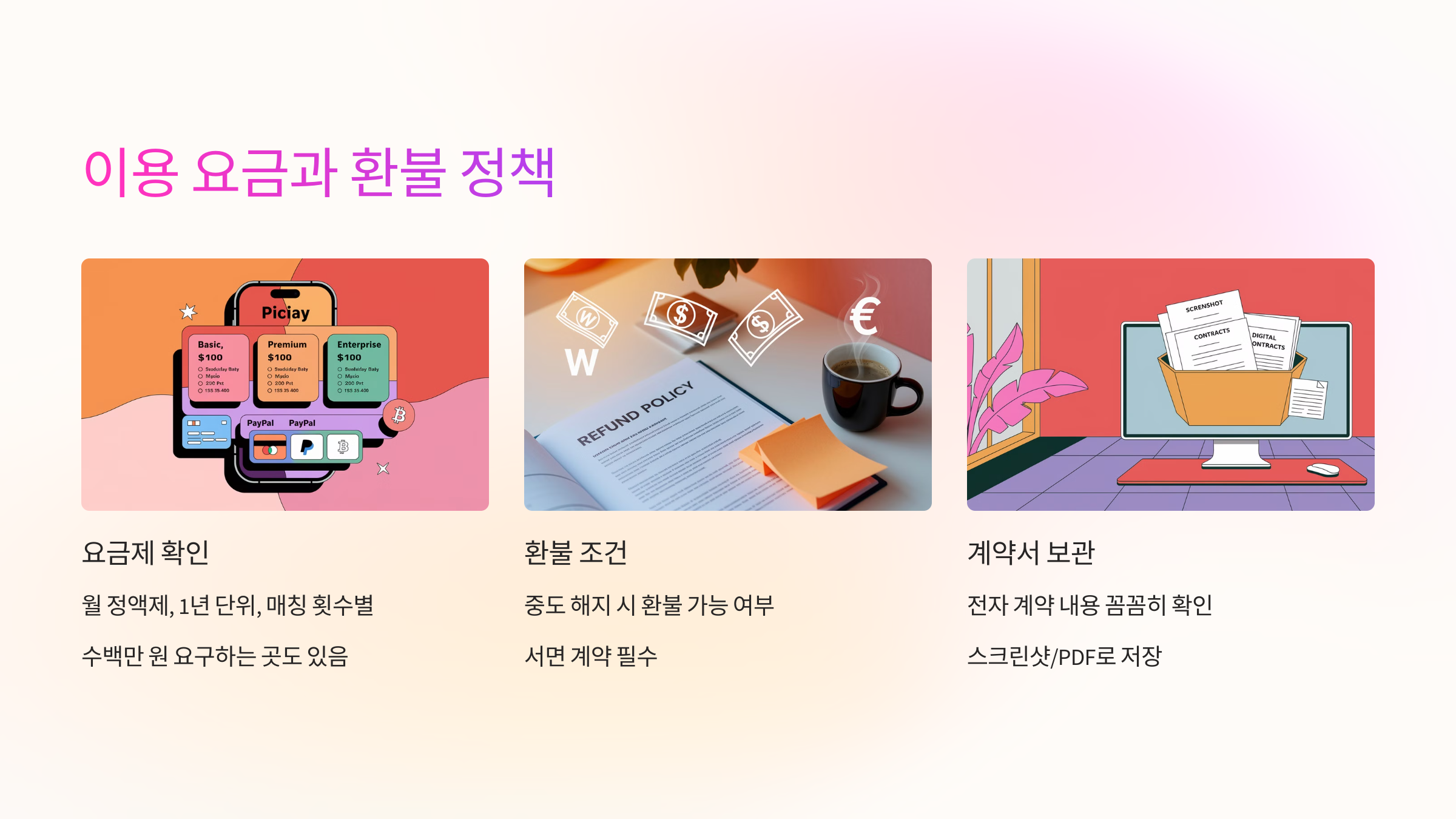 이용 요금과 환불 정책 비교 💸