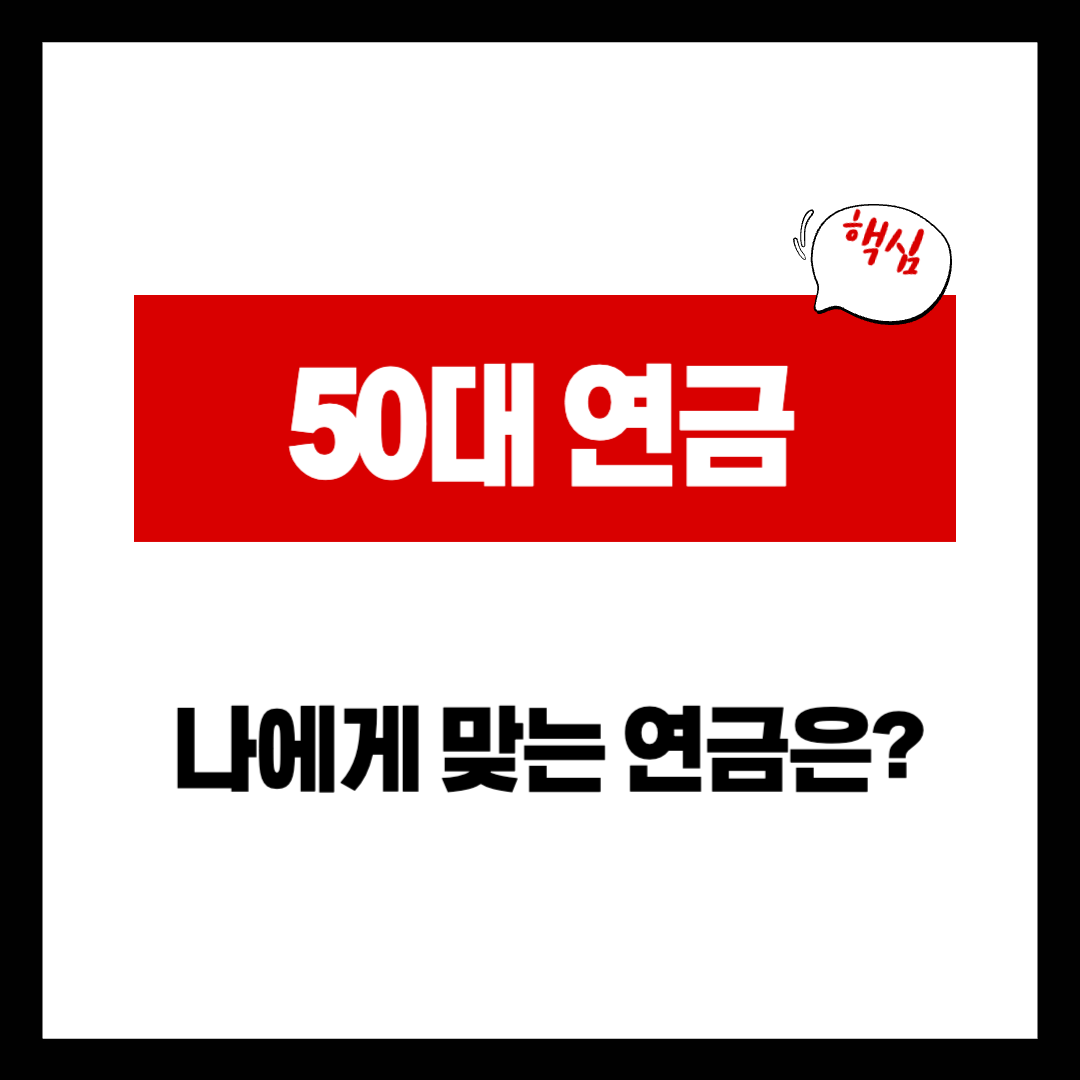 50대 연금