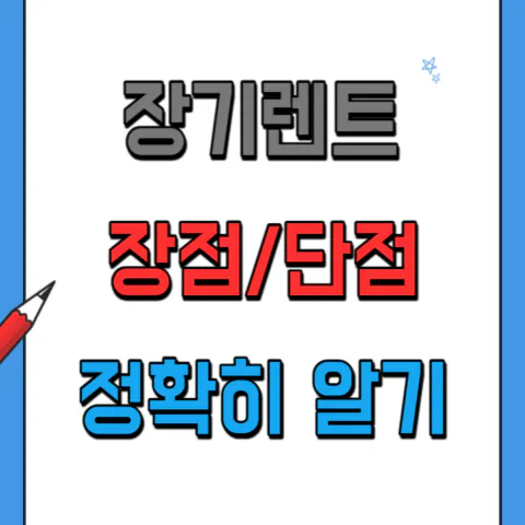 자동차 장기렌트 장점과 단점 비교