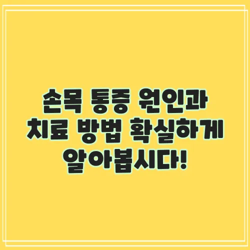 손목 통증 원인과 치료 방법 확실하게 알아봅시다!
