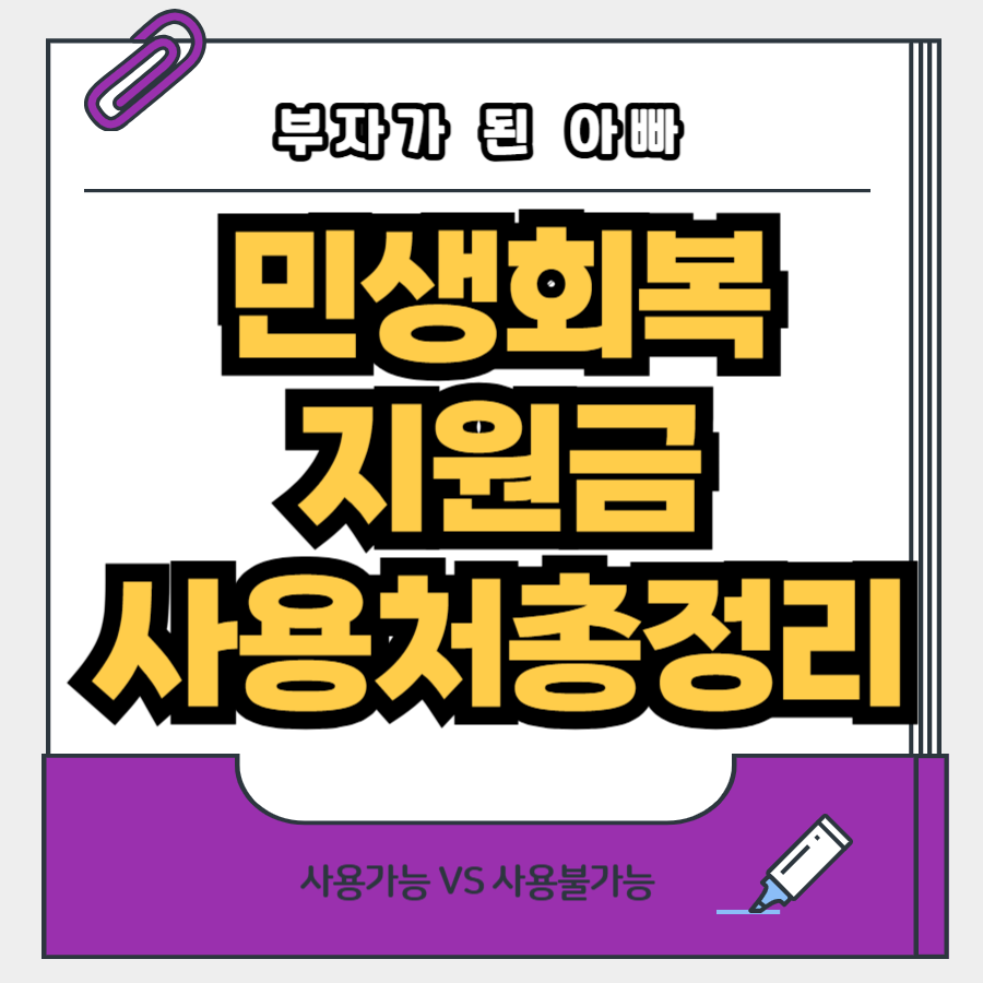 민생회복지원금 사용가능처 총정리