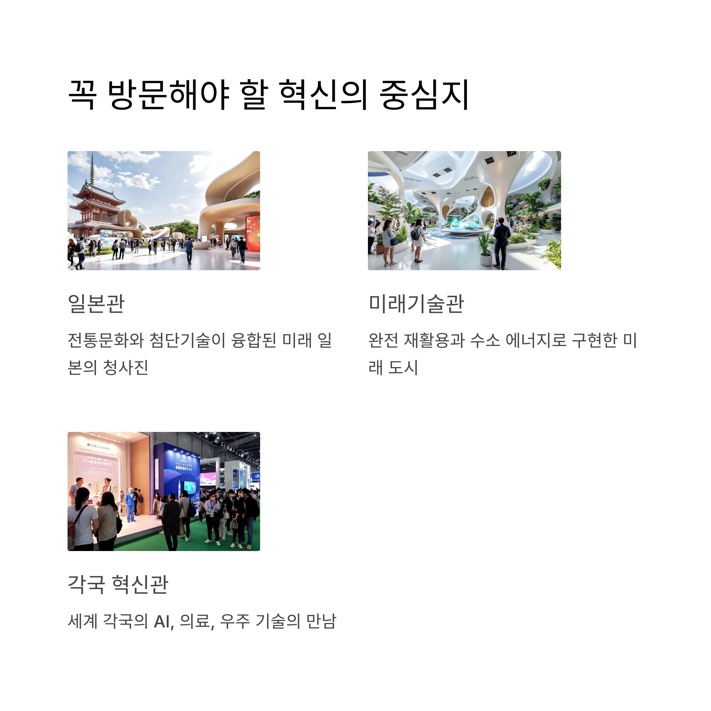 오사카 엑스포 주제는? 2025년 세계가 주목하는 핵심 이슈