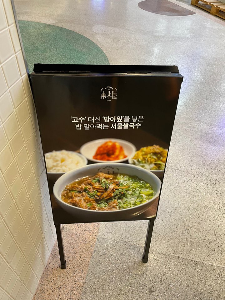 미미옥-쌀국수-스탠드-간판
