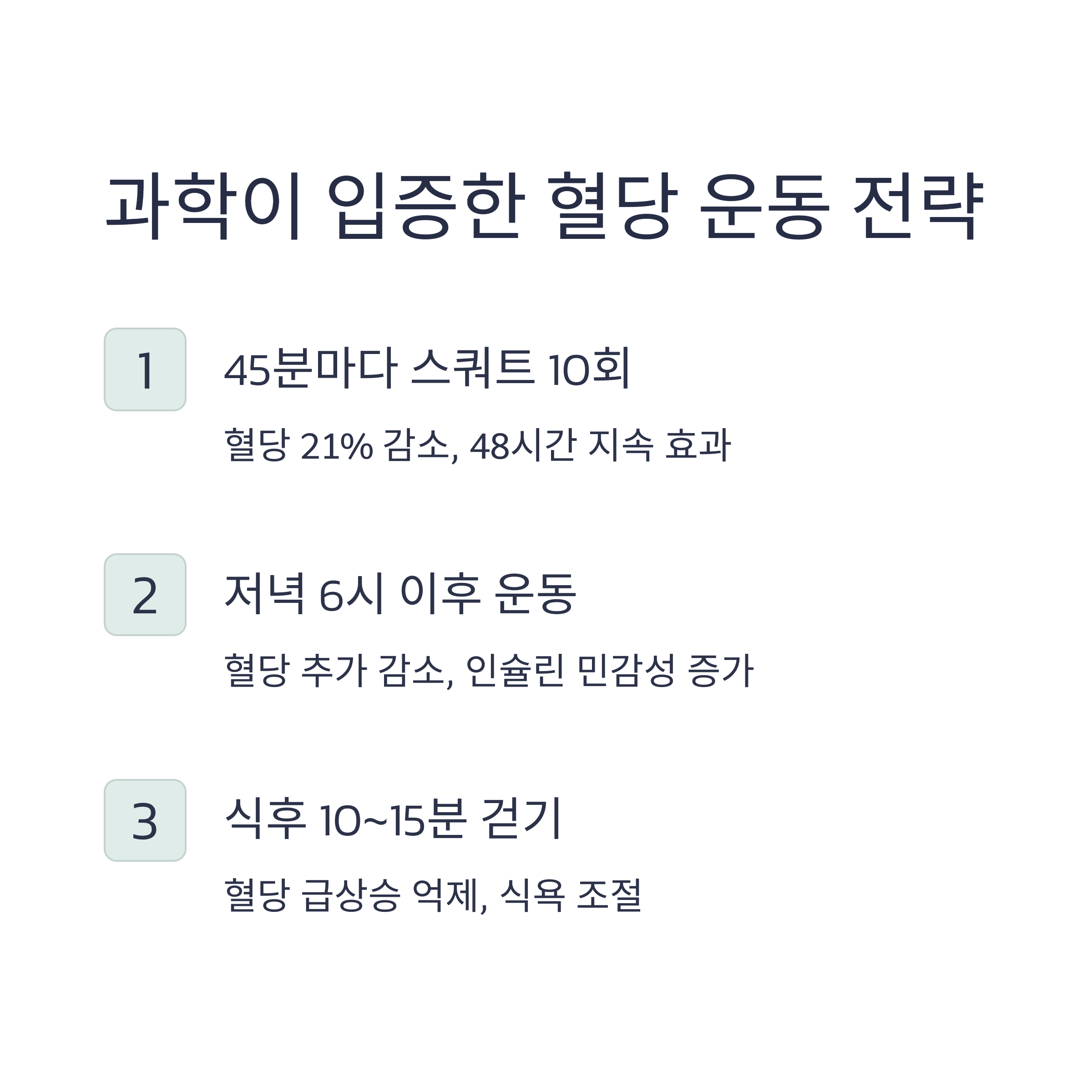 과학이 입증한 혈당 운동 전략