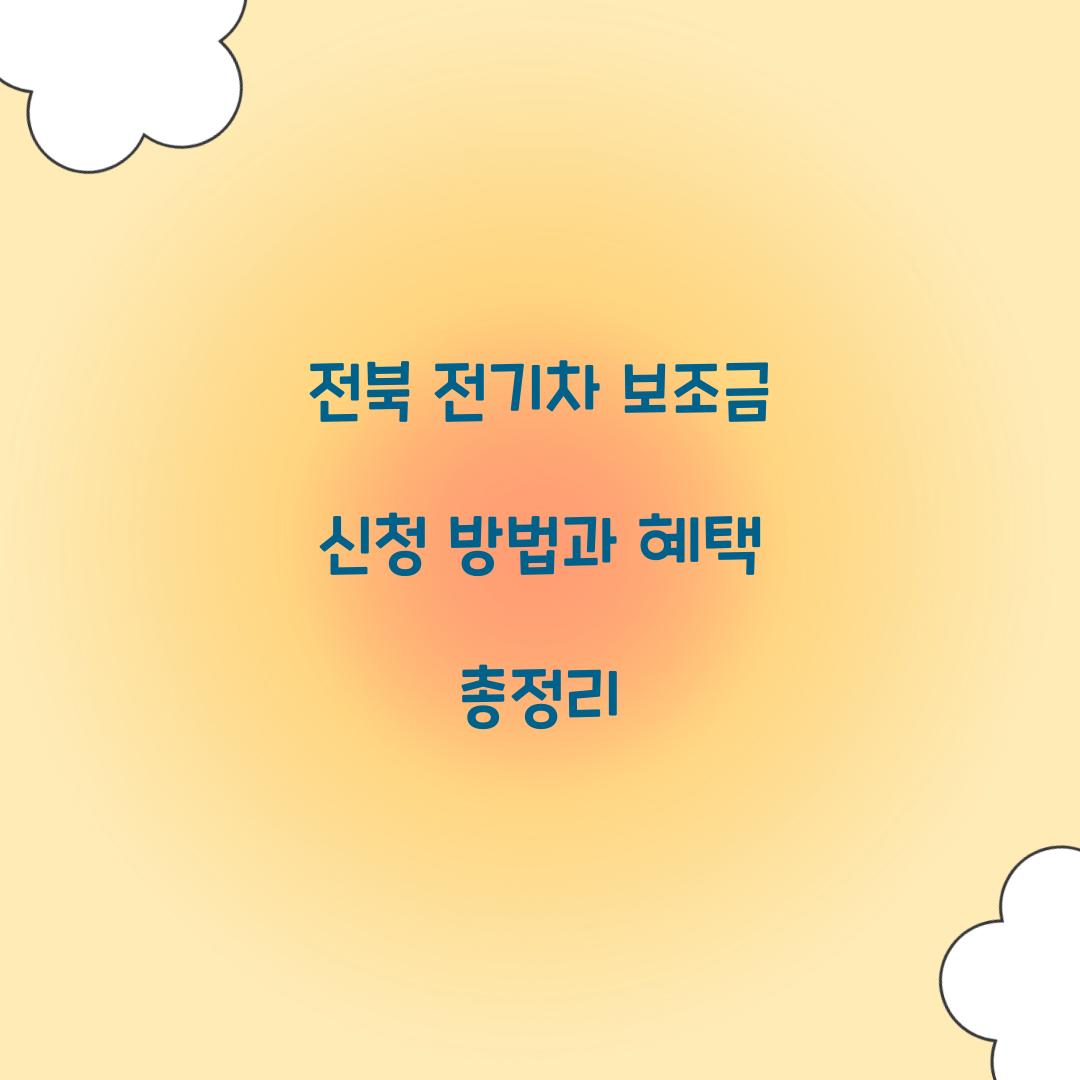 전북 전기차 보조금