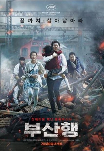 영화 부산행 포스터