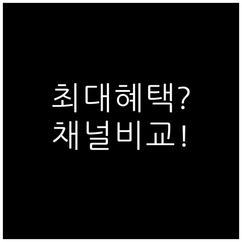 스마트폰 보상판매 채널 비교 최대 혜..