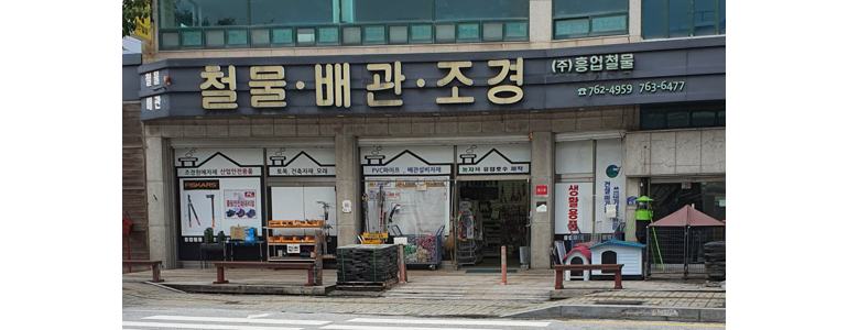 원주시 철물점