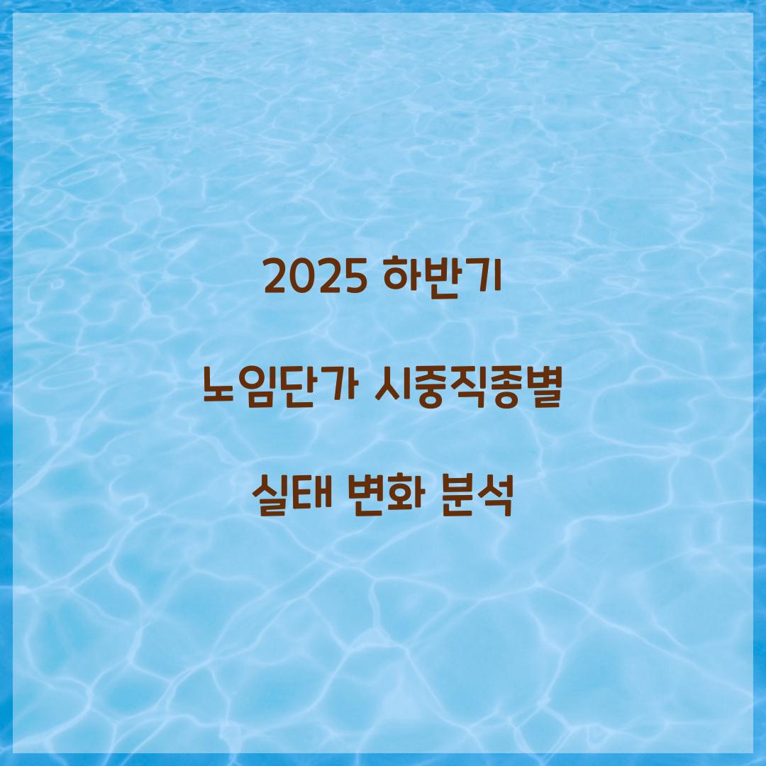 2025 하반기 노임단가