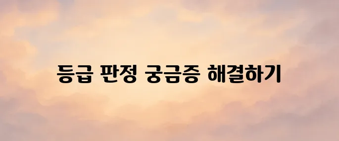 장기요양보험공단 홈페이지 및 등급 판정 기준