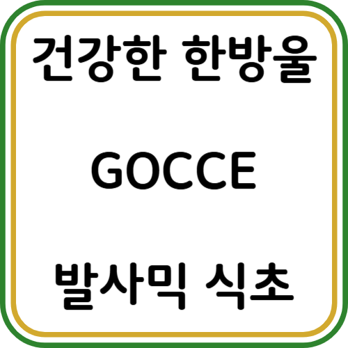 GOCCE 발사믹 식초