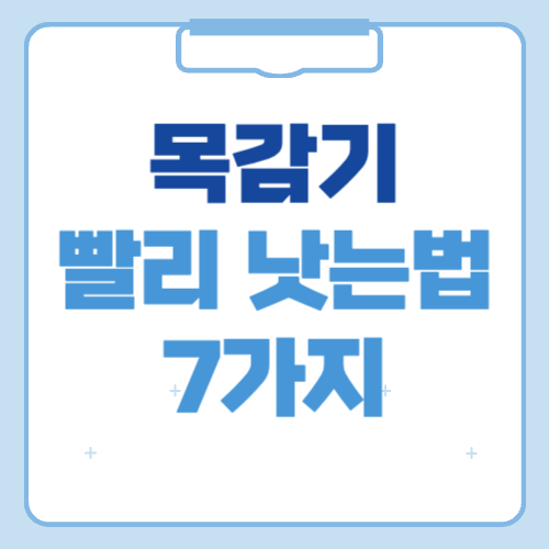 목감기 빨리 낫는법