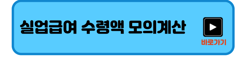 실업급여 수령액 모의 계산하러 가기