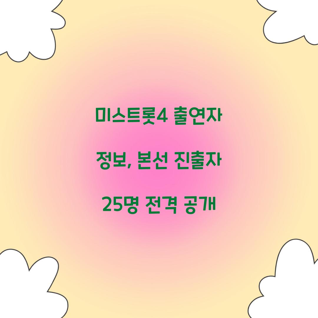 미스트롯4 출연자 정보, 본선 진출자 25명 전격 공개