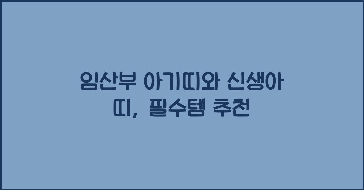 임산부 아기띠, 신생아 띠