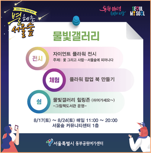 2024 별헤는 서울 숲 물빛갤러리