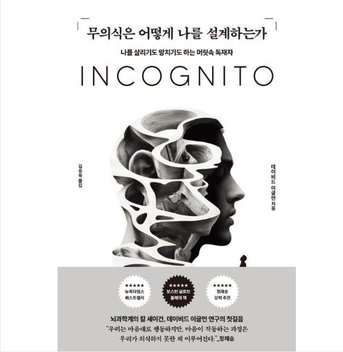 책 무의식은 나를 어떻게 설계하는가 표지 및 독서 리뷰. 무의식적 관념과 에고(Ego)를 이성적으로 재설계하는 자기계발 도서.