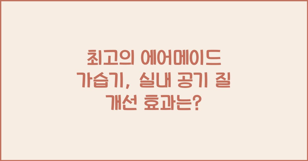 에어메이드 가습기