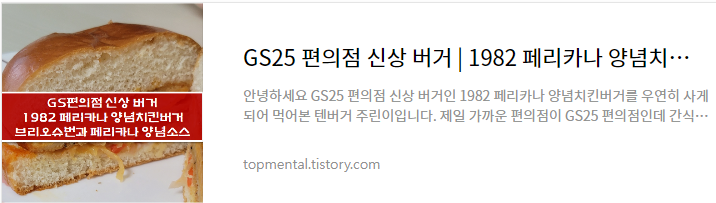 GS25 편의점 신상 버거 - 1982 페리카나 양념치킨버거 솔직 후기
