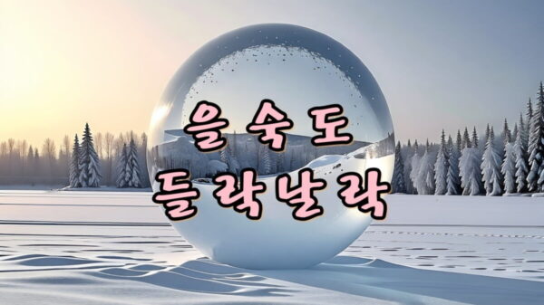 을숙도 들락날락 썸네일