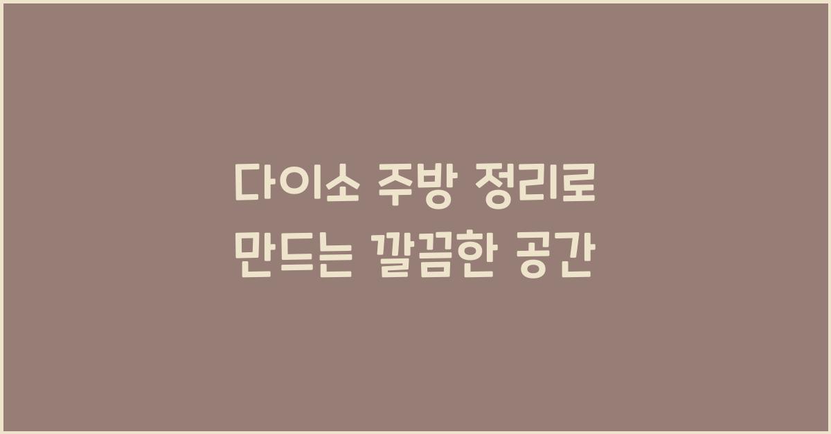 다이소 주방 정리