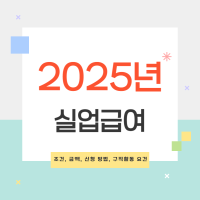 실업급여의 조건, 금액, 신청 방법, 구직활동 요건 및 수급기간