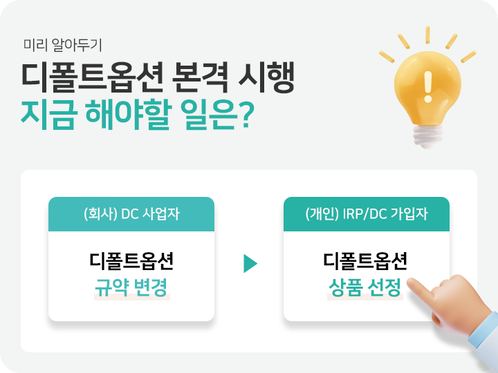 디폴트옵션 본격 시행 지금 해야할 일은?
