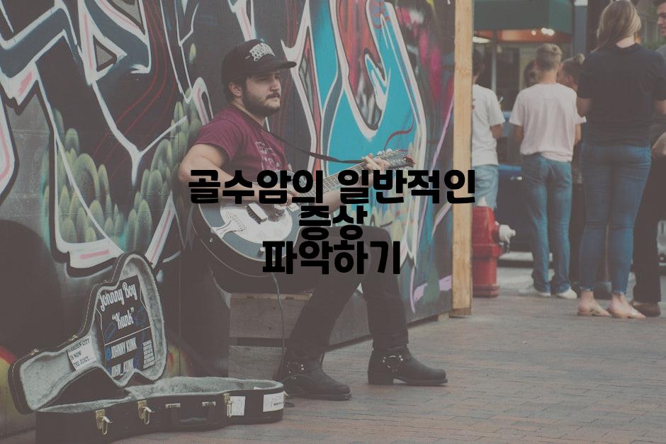 골수암의 일반적인 증상 파악하기