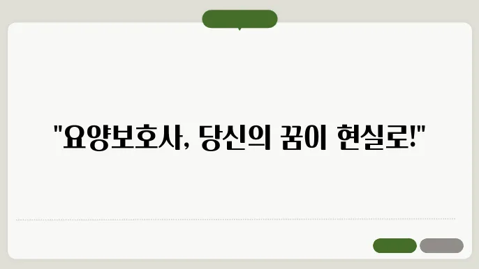 경험과 지식을 쌓기 위한 요양보호사 교육 과정