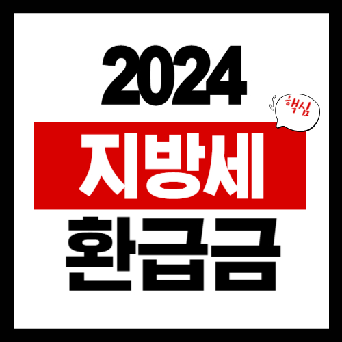 2024년 지방세 환급금