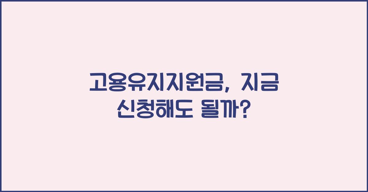 고용유지지원금