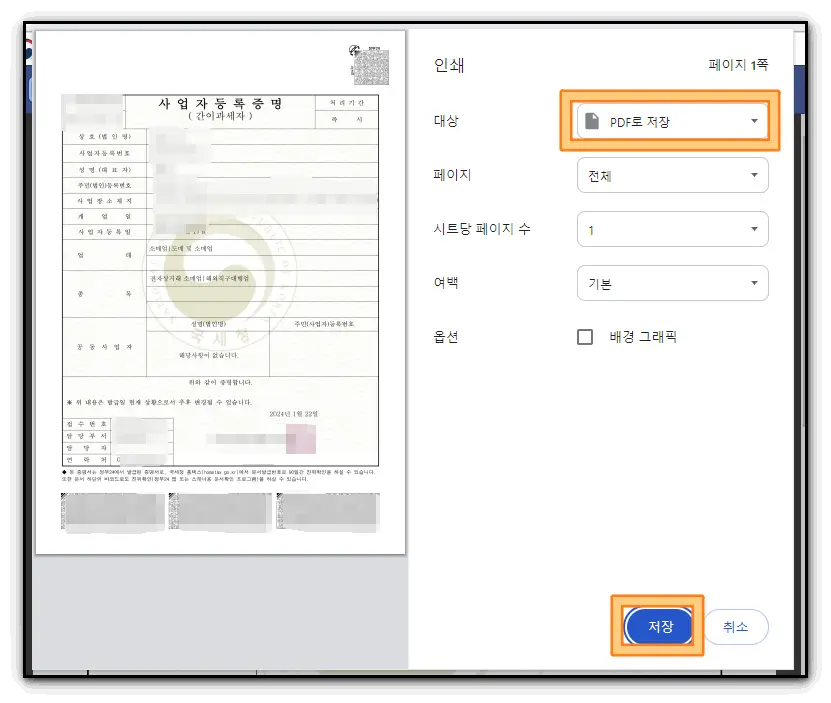 사업자등록증명-발급-받기-방법