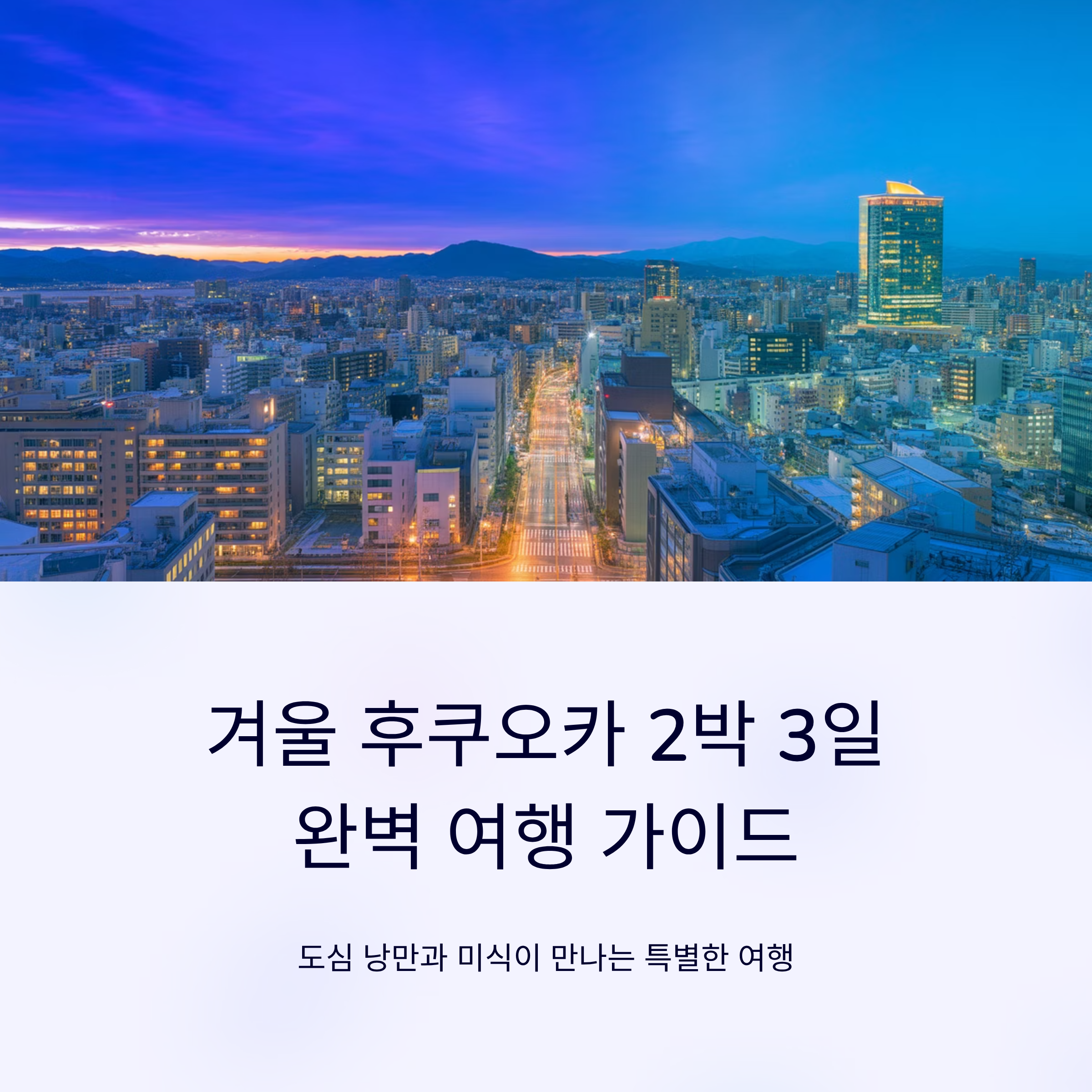 겨울 후쿠오카 2박 3일 여행 일정표 제안