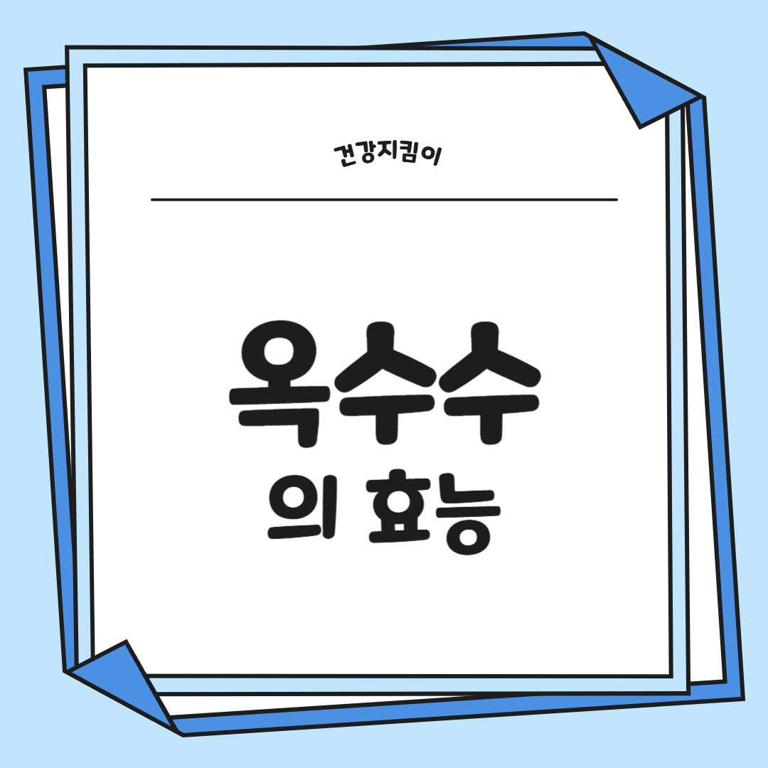 옥수수 효능과 부작용 영양성분 고르는법 칼로리