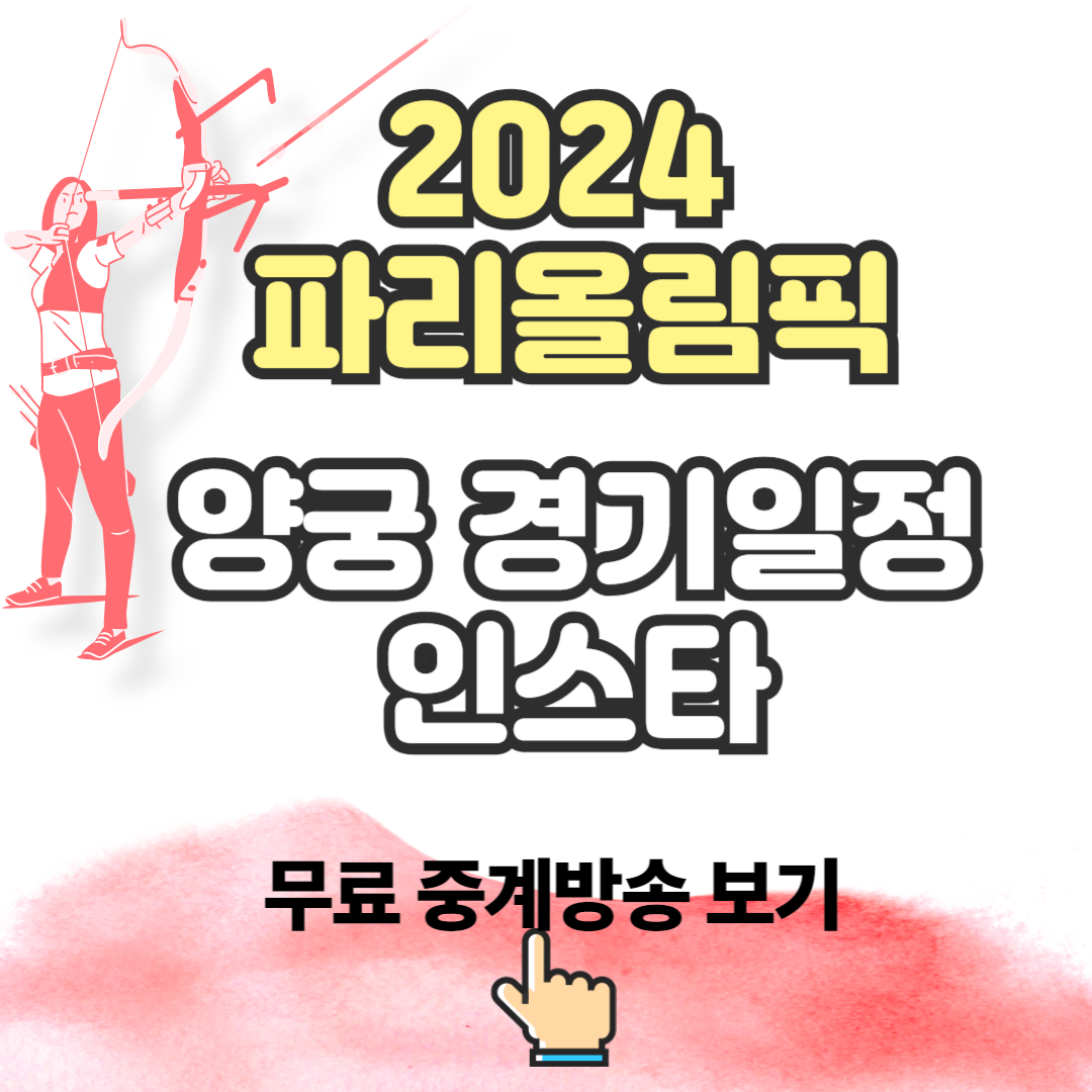2024파리올림픽 양궁 경기일정 인스타 무료 중계방송보기