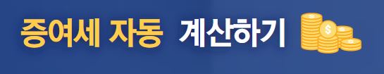 증여세 자동계산하기