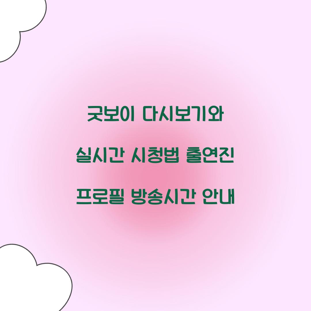 굿보이 다시보기