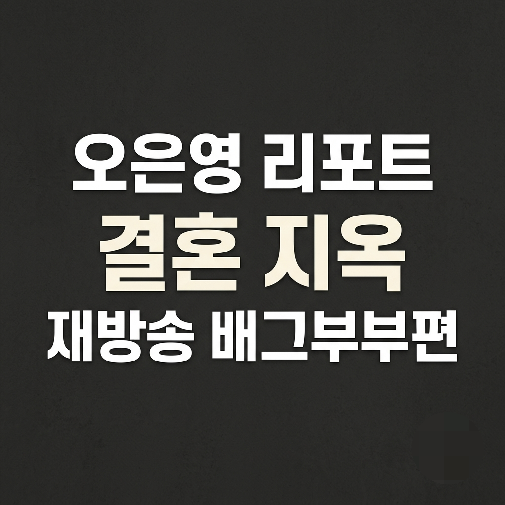오은영 리포트 - 결혼 지옥 재방송 배그부부편 언제 다시 볼 수 있을까