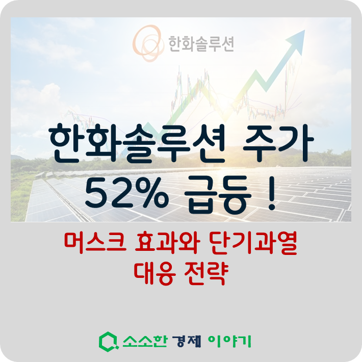 한화솔루션 주가 52% 급등! 머스크 효과와 단기과열 대응 전략