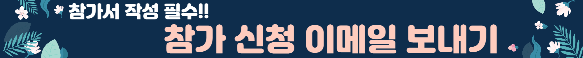 국립공원 한달살기 신청 방법