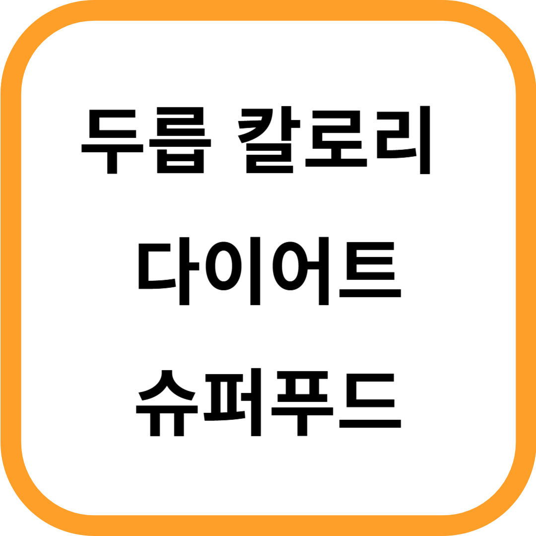 두릅 칼로리