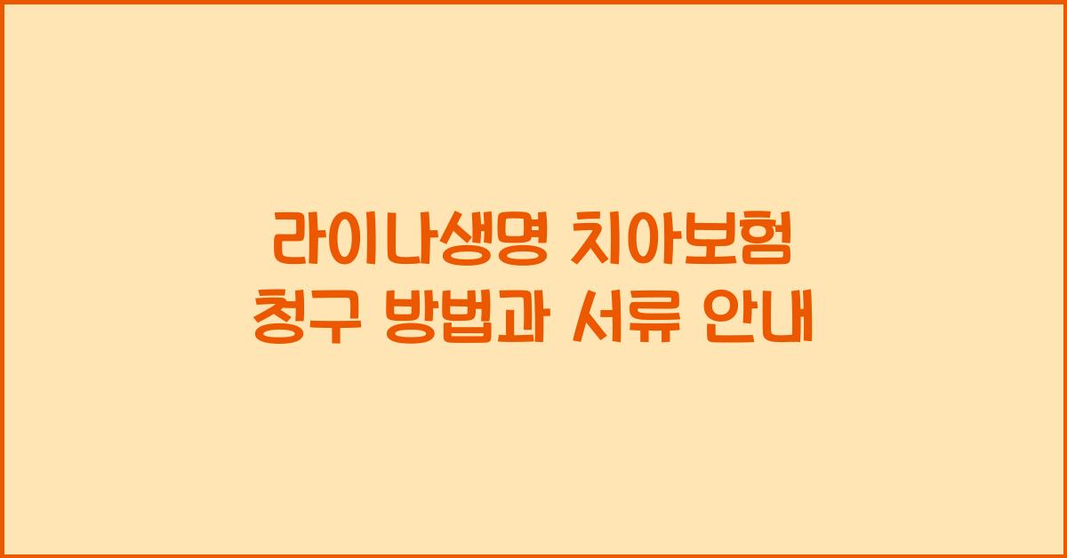 라이나생명 치아보험 청구