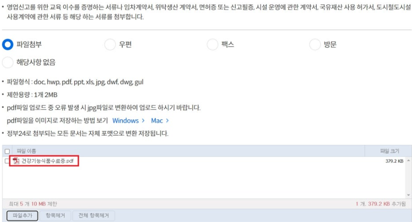 건강기능식품 영업신고서 제출 시 수료증 첨부
