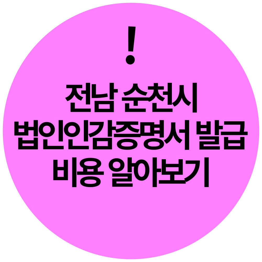 순천 법인인감증명서 발급